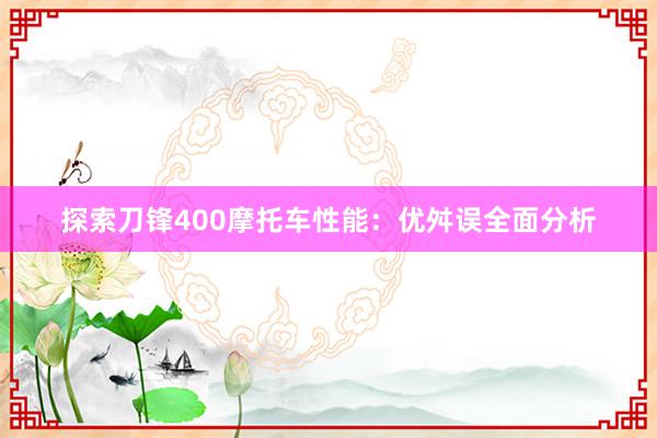 探索刀锋400摩托车性能：优舛误全面分析